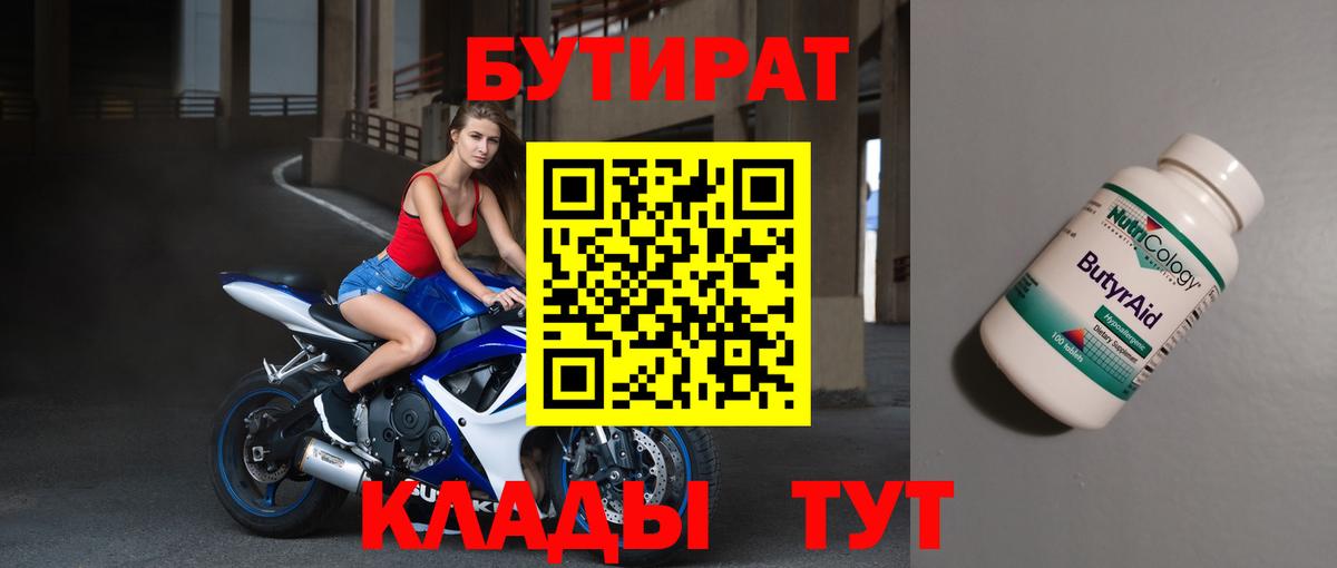 Бутират бутандиол  Вход с VPN  Назарово 