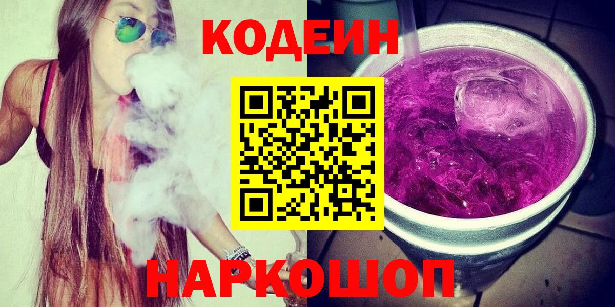 Кодеин Purple Drank  Кодеин напиток Lean (лин)  Назарово  Вход с VPN 